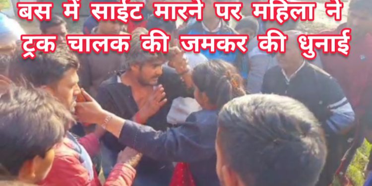 बस को साइड मारने के विवाद में महिला ने ट्रक चालक की जमकर हुई धुनाई, वीडियो वायरल