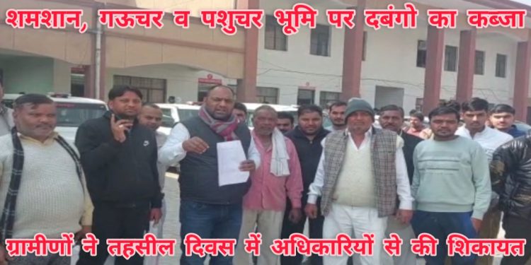 ग्रामीणों ने शमशान,गऊचर और पशुचर भूमि पर दबंगों द्वारा अवैध कब्जे की तहसील दिवस में की शिकायत
