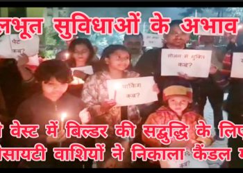 देविका गोल्ड होम्स सोसाइटी में असुविधा और सुरक्षा की समस्याओं से तंग लोगों ने बिल्डर की सद्बुद्धि के लिए मौन रखकर कैंडल मार्च