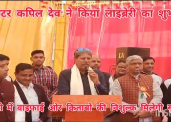 ग्रेटर नोएडा में क्रिकेटर कपिल देव ने किया लाइब्रेरी का शुभारंभ, लाइब्रेरी में युवाओं को किताबें और वाईफाई की निशुल्क मिलेगी सुविधा।