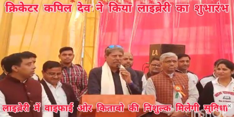 ग्रेटर नोएडा में क्रिकेटर कपिल देव ने किया लाइब्रेरी का शुभारंभ, लाइब्रेरी में युवाओं को किताबें और वाईफाई की निशुल्क मिलेगी सुविधा।
