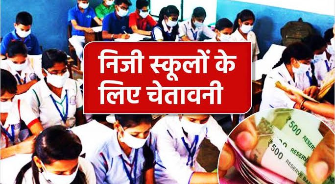 स्कूल अभिभावकों को तय की दुकान से किताबें, जूते और यूनिफॉर्म आदि खरीदने के लिए बाध्य ही नहीं कर पाएंगे