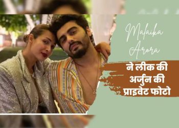 मलाइका अरोड़ा ने शेयर की अर्जुन की बेहद प्राइवेट तस्वीर, लिखा ‘मेरा आलसी बॉय’