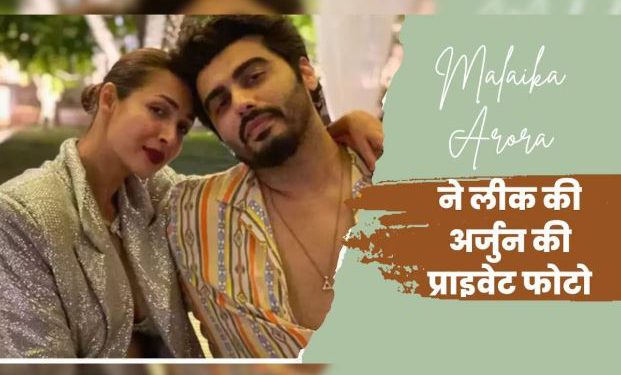 मलाइका अरोड़ा ने शेयर की अर्जुन की बेहद प्राइवेट तस्वीर, लिखा ‘मेरा आलसी बॉय’