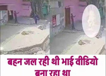 बहन जलती रही और भाई बनाता रहा वीडियो… शाहजहांपुर की ये घटना आपको हैरान कर देगी