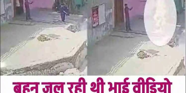 बहन जलती रही और भाई बनाता रहा वीडियो… शाहजहांपुर की ये घटना आपको हैरान कर देगी