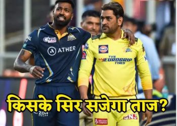 गुरु धोनी के सामने हार्दिक का असली टेस्ट, एक लाख दर्शकों के सामने दोनों के पास चैंपियन बनने का मौका