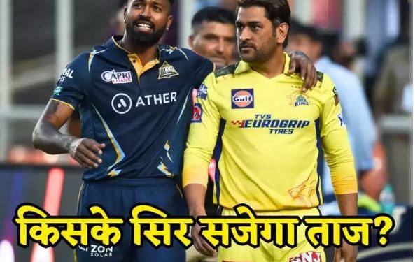 गुरु धोनी के सामने हार्दिक का असली टेस्ट, एक लाख दर्शकों के सामने दोनों के पास चैंपियन बनने का मौका