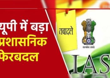 यूपी में प्रशासनिक फेरबदल, कई वरिष्ठ आईएएस अधिकारियों का हुआ तबादला, देखें लिस्ट