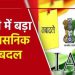 यूपी में प्रशासनिक फेरबदल, कई वरिष्ठ आईएएस अधिकारियों का हुआ तबादला, देखें लिस्ट