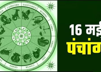 आज का पंचांग, 16 MAY 2023: देखें आज के शुभ- अशुभ योग और मुहूर्त, आज है सर्वार्थ सिद्धि योग
