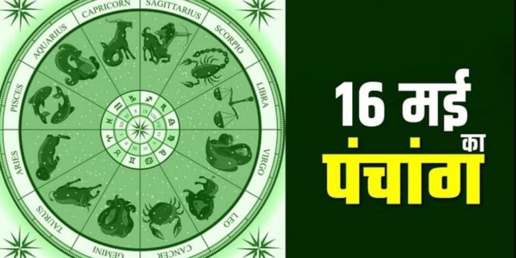 आज का पंचांग, 16 MAY 2023: देखें आज के शुभ- अशुभ योग और मुहूर्त, आज है सर्वार्थ सिद्धि योग