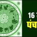आज का पंचांग, 16 MAY 2023: देखें आज के शुभ- अशुभ योग और मुहूर्त, आज है सर्वार्थ सिद्धि योग