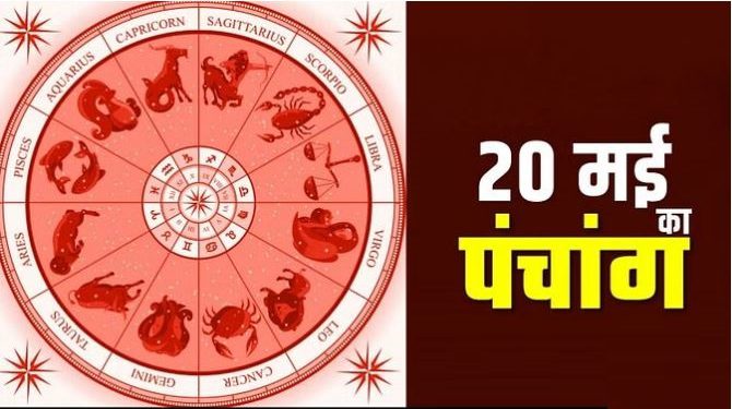 20 May 2023 Ka Panchang: जानिए शनिवार का पंचांग, राहुकाल, शुभ मुहूर्त और सूर्योदय-सूर्यास्त का समय
