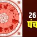 आज का पंचांग, 26 MAY 2023: जानें दिन के शुभ-अशुभ मुहूर्त, यहां पढ़ें पूरा पंचांग