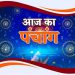 आज का पंचांग, 28 MAY 2023: देखें आज के शुभ- अशुभ योग और मुहूर्त, कब है योगों का शुभ संयोग
