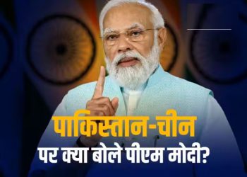 “हम सामान्य रिश्ते चाहते हैं लेकिन…” भारत और पाकिस्तान के रिश्ते पर बोले पीएम मोदी