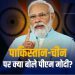 “हम सामान्य रिश्ते चाहते हैं लेकिन…” भारत और पाकिस्तान के रिश्ते पर बोले पीएम मोदी
