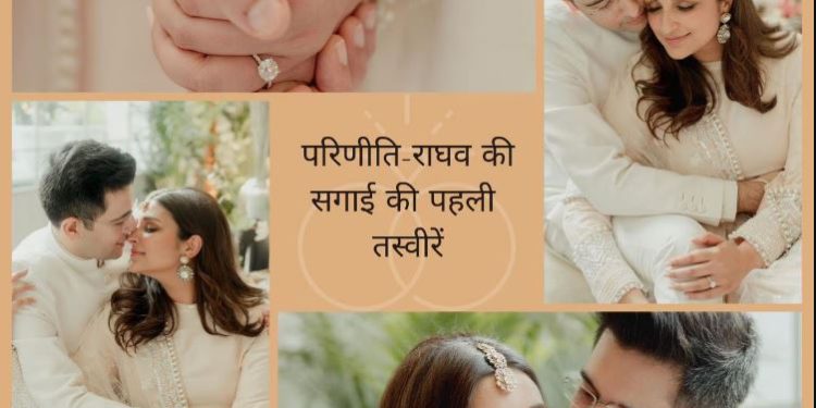 सगाई के बाद मीडिया के सामने आए परिणीति-राघव, एक्ट्रेस के भाइयों ने पपराजी को बांटी मिठाइयां