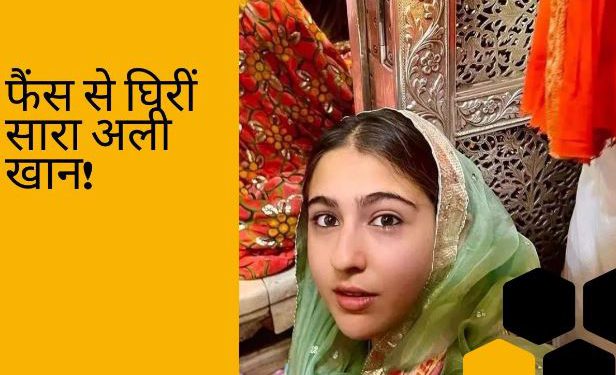 फिल्म रिलीज से पहले अजमेर शरीफ दरगाह पहुंचीं सारा अली खान, भीड़ से घिरीं; निकलना हुआ मुश्किल Video