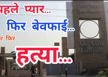 पहले प्यार फिर बेवफाई और फिर हत्या… यही है शिव नाडर यूनिवर्सिटी के दोहरे हत्याकांड की सच्चाई