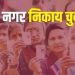 नगर निकाय चुनाव को लेकर आज शाम थम जाएगा चुनाव प्रचार