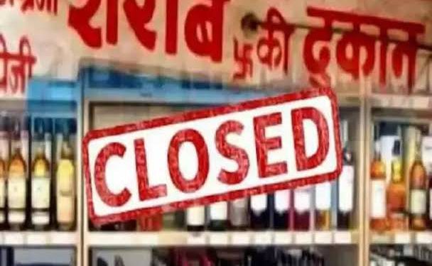 आज से शराब की दुकाने हो जाएंगी बंद, जाने वजह…