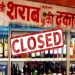आज से शराब की दुकाने हो जाएंगी बंद, जाने वजह…