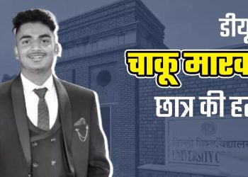 Nikhil Murder Case: DU स्टूडेंट मर्डर केस में खुलासा, GF, बदसलूकी और चाकूबाजी की इनसाइड स्टोरी आई सामने