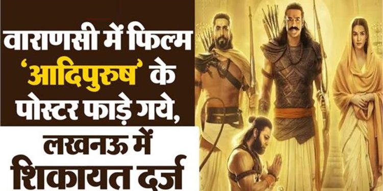 Adipurush के खिलाफ Lucknow वाराणसी में बंपर बवाल, निर्माता के खिलाफ शिकायत, हिंदू संगठन और अखिलेश-शिवपाल ये बोले