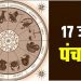 17 June Ka Panchang: शनिवार का पंचांग, शुभ मुहूर्त और राहुकाल का समय