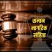 सार्वजनिक व धार्मिक संगठनों से 30 दिनों में मांगे गए सुझाव, विधि आयोग ने शुरू की कवायद