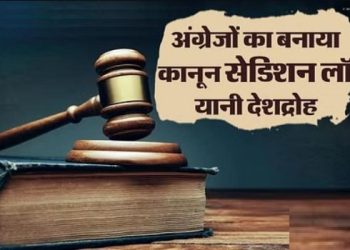 देशद्रोह के लिए बढ़े सजा, आतंरिक सुरक्षा के लिए ये कानून जरूरी : विधि आयोग