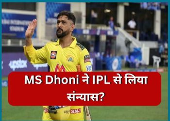 क्या संन्यास लेने वाले हैं महेंद्र सिंह धोनी? CSK ने पोस्ट किया बेहद 33 सेकेंड का स्पेशल वीडियो