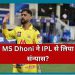 क्या संन्यास लेने वाले हैं महेंद्र सिंह धोनी? CSK ने पोस्ट किया बेहद 33 सेकेंड का स्पेशल वीडियो