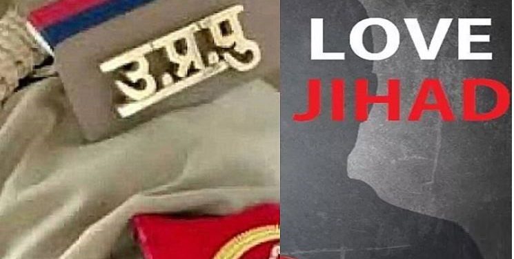 यूपी पुलिस की महिला दरोगा हुई लव जिहाद का शिकार, भाई ने बताई हैरान करने वाली सच्चाई
