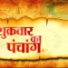 आज का पंचांग, 2 JUNE 2023: कैसा रहेगा आज का दिन, जानें शुभ-अशुभ मुहूर्त, पढ़ें पूरा पंचांग