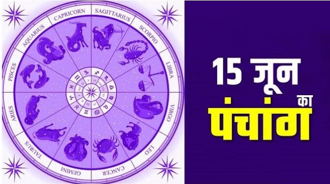 15 June Ka Panchang: गुरुवार का पंचांग, शुभ मुहूर्त और राहुकाल का समय