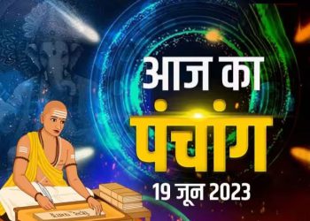 आज का पंचांग, 19 JUNE 2023: देखें आज के शुभ- अशुभ योग और मुहूर्त, आज से गुप्त नवरात्रि शुरू, जानें मुहूर्त