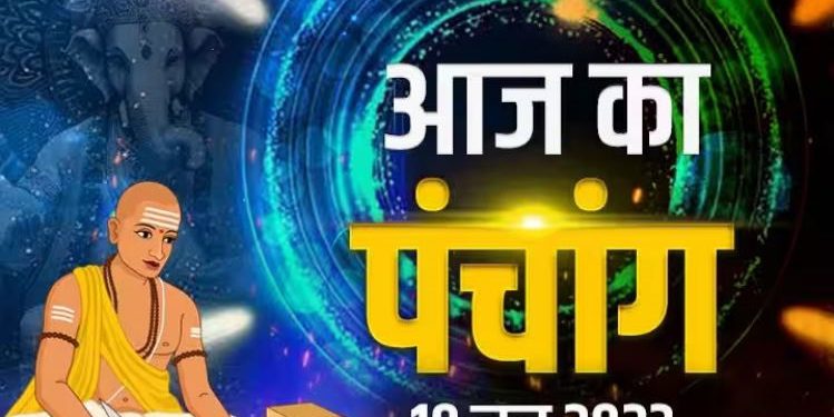 आज का पंचांग, 19 JUNE 2023: देखें आज के शुभ- अशुभ योग और मुहूर्त, आज से गुप्त नवरात्रि शुरू, जानें मुहूर्त