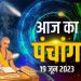 आज का पंचांग, 19 JUNE 2023: देखें आज के शुभ- अशुभ योग और मुहूर्त, आज से गुप्त नवरात्रि शुरू, जानें मुहूर्त