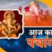 Aaj Ka Panchang 23 June : शुक्रवार का पंचांग, शुभ मुहूर्त और राहुकाल का समय