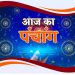 आज का पंचांग, 28 JUNE 2023: देखें आज के शुभ- अशुभ योग और मुहूर्त, आज पूरे दिन है शुभ रवियोग