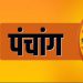 आज का पंचांग, 4 JUNE 2023: देखें आज के शुभ- अशुभ योग और मुहूर्त