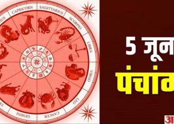 आज का पंचांग, 5 JUNE 2023: देखें आज के शुभ- अशुभ योग और मुहूर्त, आज सर्वार्थ सिद्धि योग और ज्वालामुखी योग