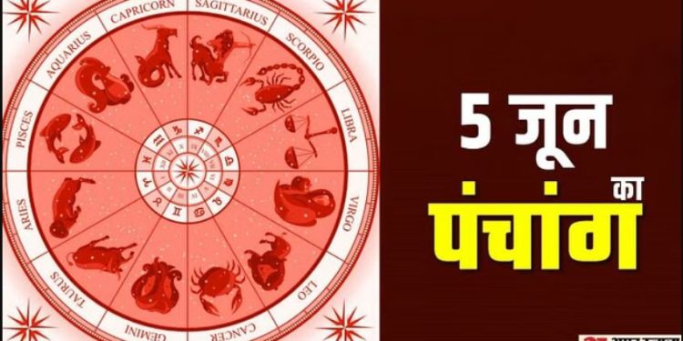 आज का पंचांग, 5 JUNE 2023: देखें आज के शुभ- अशुभ योग और मुहूर्त, आज सर्वार्थ सिद्धि योग और ज्वालामुखी योग