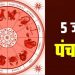 आज का पंचांग, 5 JUNE 2023: देखें आज के शुभ- अशुभ योग और मुहूर्त, आज सर्वार्थ सिद्धि योग और ज्वालामुखी योग