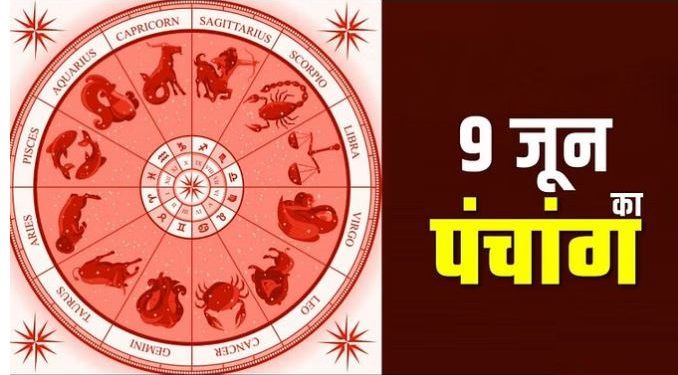 Aaj Ka Panchang, 9 June 2023: आज आषाढ़ कृष्ण षष्ठी तिथि, जानें आज का मुहूर्त और शुभ योग का समय