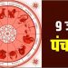 Aaj Ka Panchang, 9 June 2023: आज आषाढ़ कृष्ण षष्ठी तिथि, जानें आज का मुहूर्त और शुभ योग का समय
