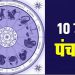 आज का पंचांग, 10 JUNE 2023: पंचक काल में मनाई जाएगी मासिक शिवरात्रि और कालाष्टमी, पढ़ें पूरा पंचांग